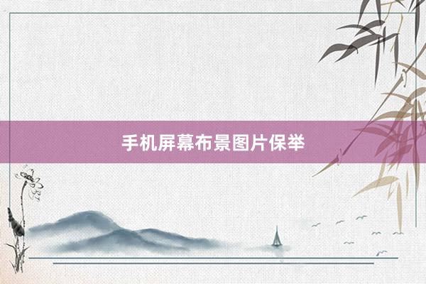 手机屏幕布景图片保举