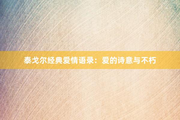 泰戈尔经典爱情语录：爱的诗意与不朽